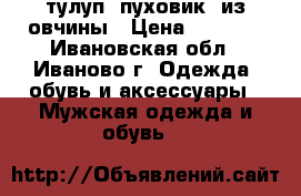 тулуп (пуховик) из овчины › Цена ­ 2 500 - Ивановская обл., Иваново г. Одежда, обувь и аксессуары » Мужская одежда и обувь   